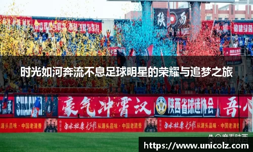 时光如河奔流不息足球明星的荣耀与追梦之旅