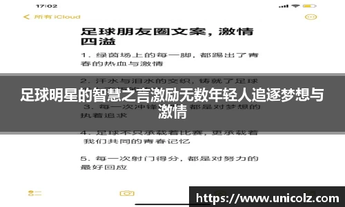 足球明星的智慧之言激励无数年轻人追逐梦想与激情